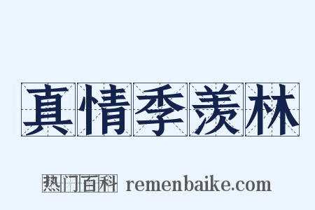 真情季羡林是什么意思的图片